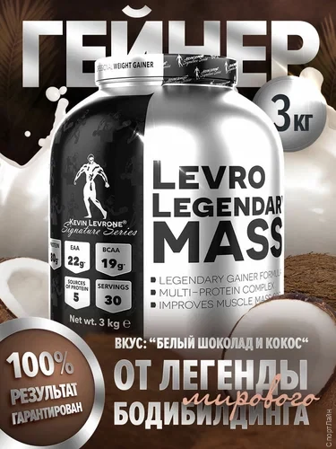  Kevin Levrone Levro Legendary Mass 3 кг Kevin Levrone Legendary Mass – спортивная добавка для активации мышечного роста. Гейнер объединил в себе комплекс сложных и простых углеводов, которые имеют идеальные пропорции. Продукт обеспечит вас необходимым количеством калорий, которые необходимы для силовых и интенсивных тренировок.
