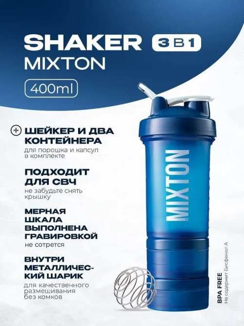 Шейкер isMixton 3 в 1 400ml ​Классический шейкер-бутылка isMixton предназначен для приготовления белковых коктейлей и гейнеров, взбивания протеина и другого спортивного питания. Дополнительные отсеки для хранения витаминов и сыпучих продуктов (стаки) отлично дополняют функционал шейкера.
 Плотность пластика 5PP
• Не содержит Бисфенол А (BPA free)
• Подходит для СВЧ
• Внутри металлический шарик для качественного размешивания без комков. • Оснащен складывающейся петлей для переноски.