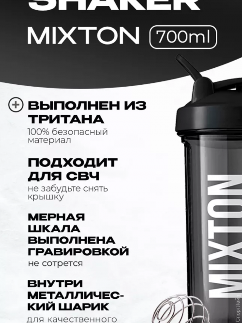 Шейкер isMixton Titan 700ml  Классический шейкер-бутылка isMixton из тритана высшего качества предназначен для приготовления белковых коктейлей и гейнеров, взбивания протеина и другого спортивного питания. Такой спортивный аксессуар с ярким и оригинальным принтом отлично подойдет для фитнеса, кроссфита и других тренировок в спортзале. Для идеального смешивания в комплект спортивного шейкера входит металлический шарик, который позволяет вам приготовить однородный спортивный напиток без осадка и комочков. Мерная шкала помогает рассчитать необходимую порцию спортивного питания, а плотное прилегание клапана к крышке и крышки к стакану исключает протекание жидкости при взбивании. Изготовлен из высококачественного безопасного пластика. 