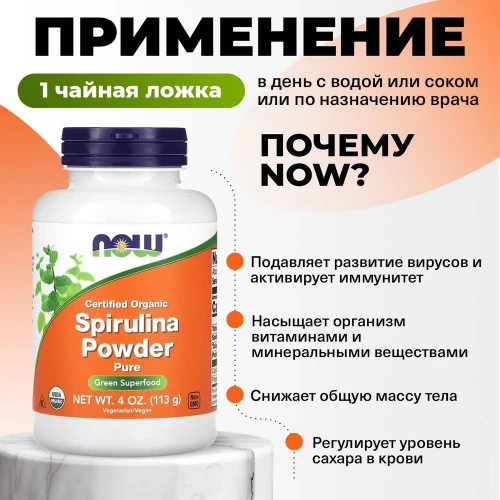 NOW Organic Spirulina Powder 113gr  ​NOW Spirulina Powder содержит набор натуральных питательных веществ, присутствующих в натуральных и органических продуктах. Спирулина содержит самый высокий уровень белка из всех зеленых суперфудов, а также содержит натуральную ГЛК (гамма-линоленовую кислоту), популярную жирную кислоту, имеющую множество преимуществ для здоровья. Кроме того, Органическая спирулина от NOW содержит натуральные витамины, минералы, микроэлементы, клеточные соли, аминокислоты и ферменты.